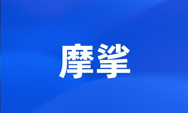摩挲