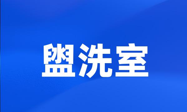 盥洗室