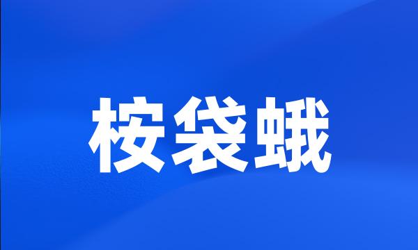 桉袋蛾
