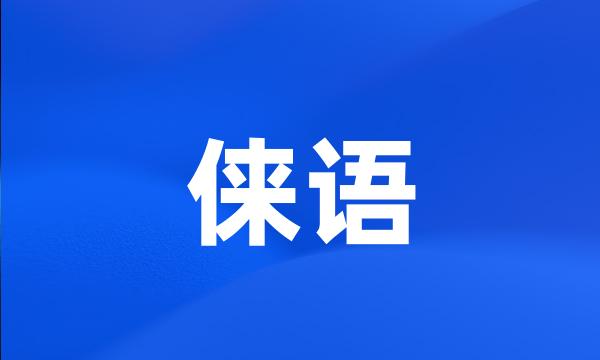 俫语