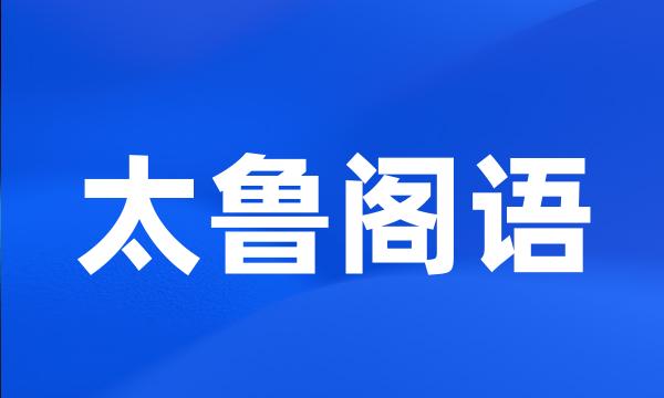 太鲁阁语