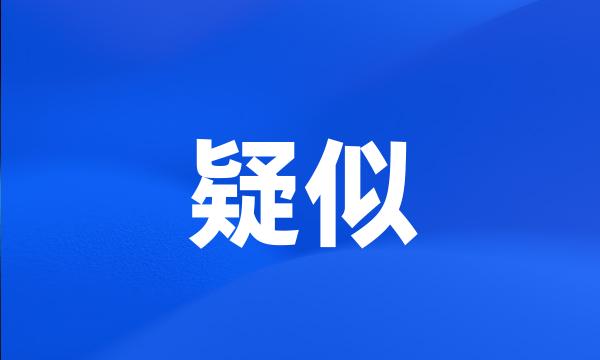 疑似