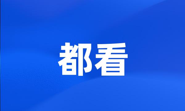 都看