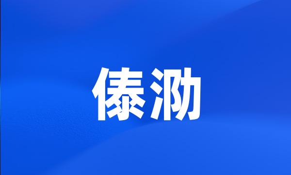 傣泐