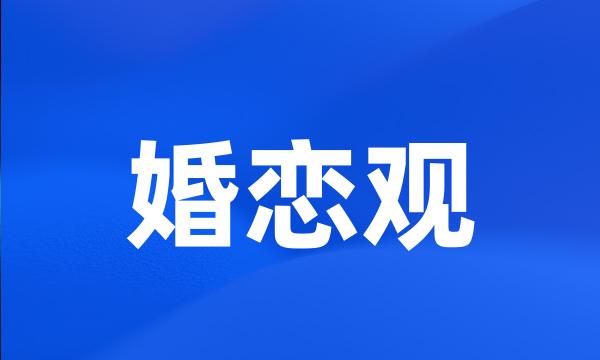 婚恋观