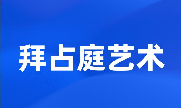 拜占庭艺术