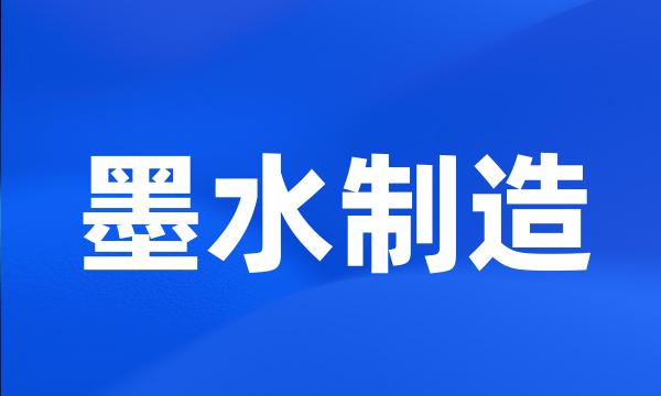 墨水制造