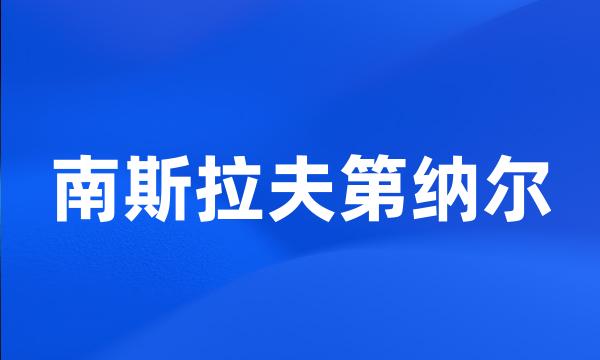 南斯拉夫第纳尔