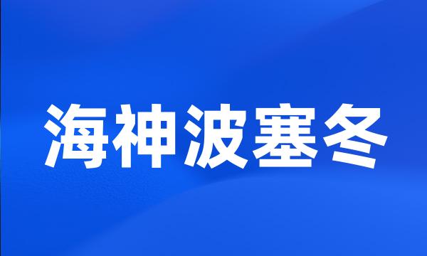海神波塞冬
