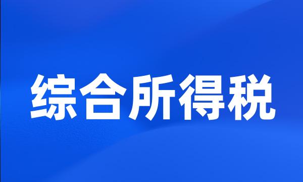综合所得税