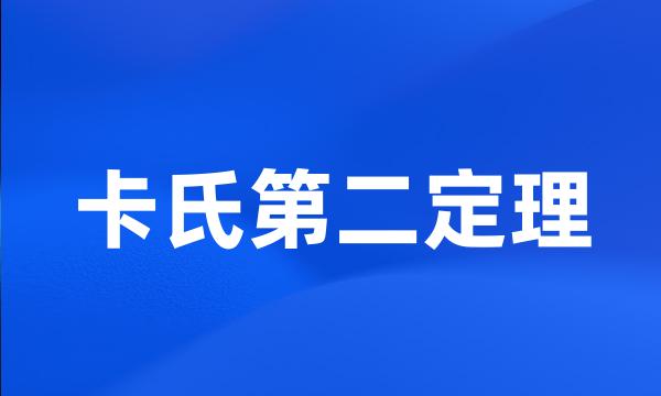 卡氏第二定理