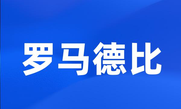 罗马德比