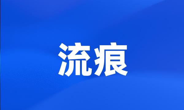 流痕