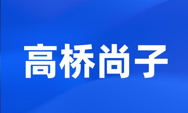 高桥尚子