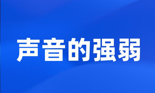 声音的强弱