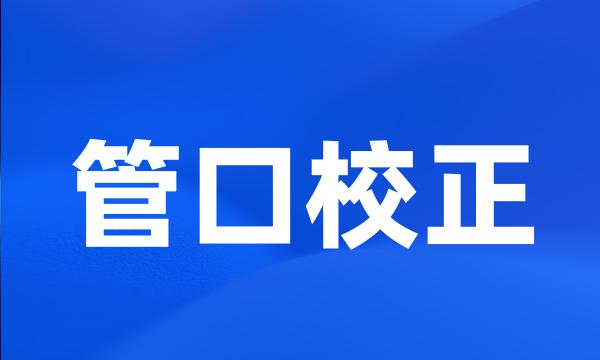 管口校正