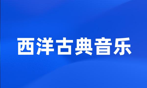 西洋古典音乐