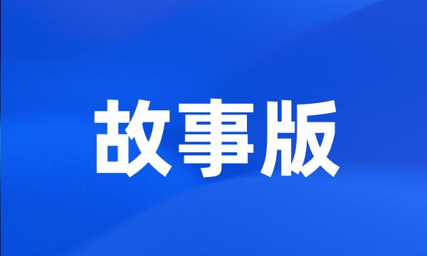 故事版