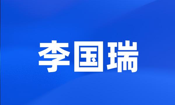 李国瑞