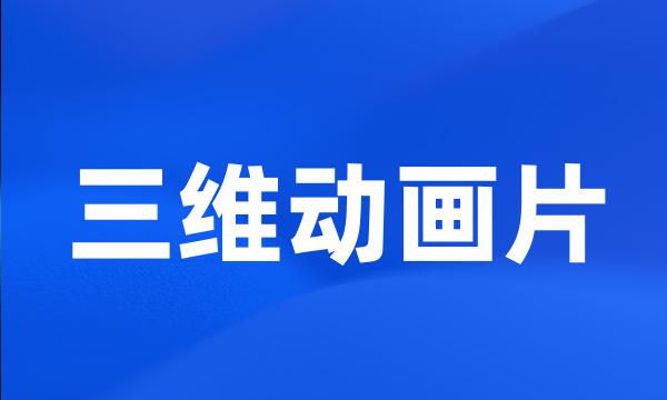 三维动画片
