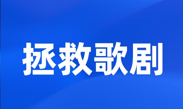 拯救歌剧