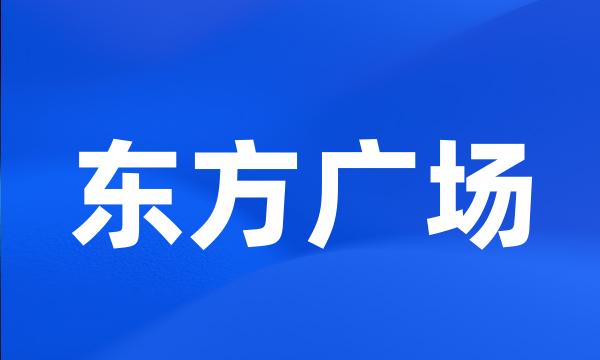 东方广场