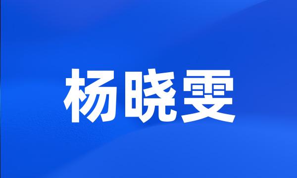 杨晓雯