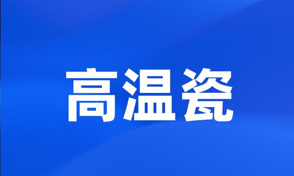 高温瓷