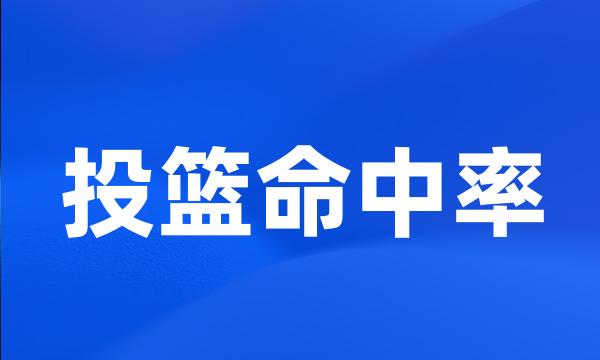 投篮命中率