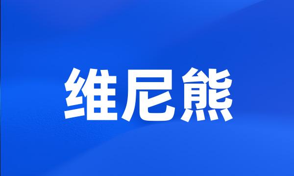 维尼熊