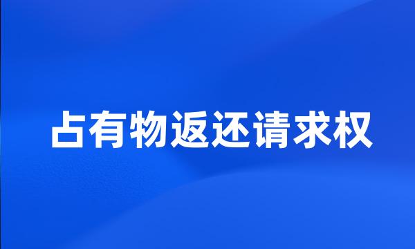 占有物返还请求权
