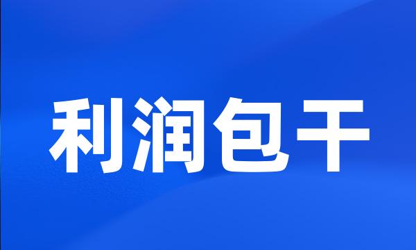 利润包干