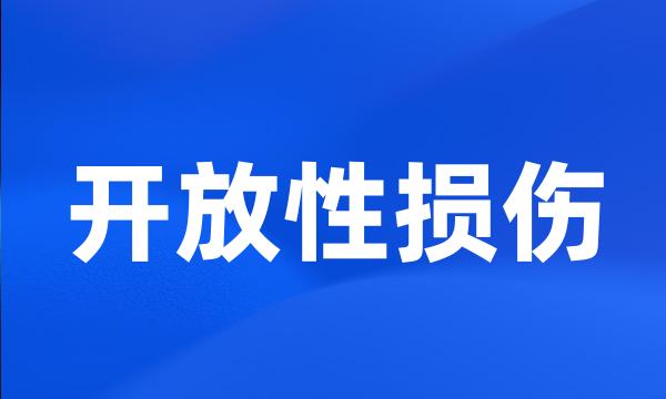 开放性损伤