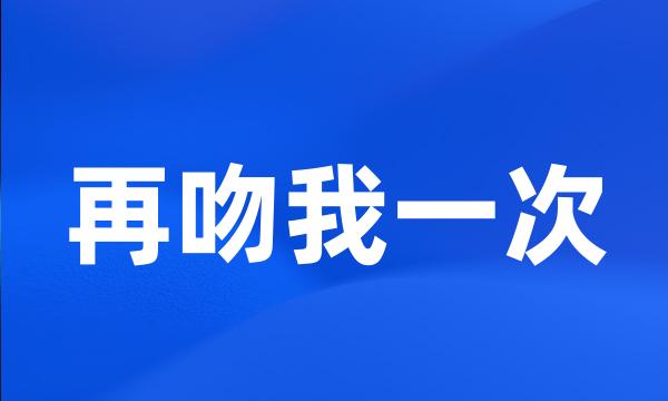 再吻我一次