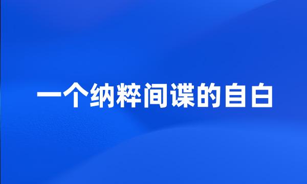 一个纳粹间谍的自白