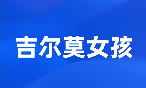 吉尔莫女孩