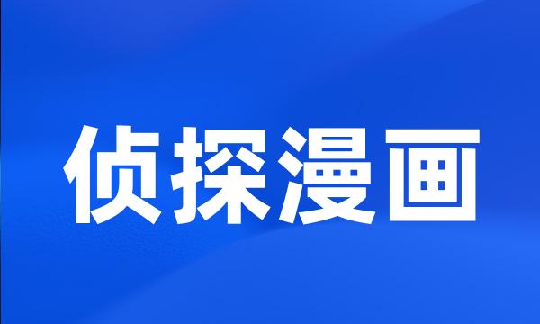 侦探漫画