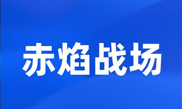 赤焰战场