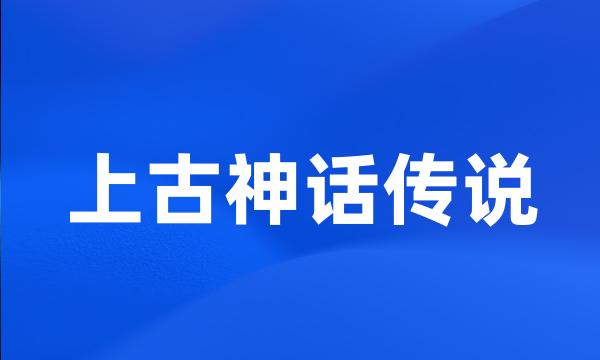 上古神话传说