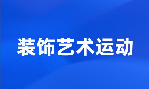 装饰艺术运动
