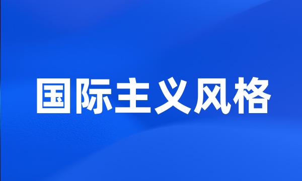 国际主义风格