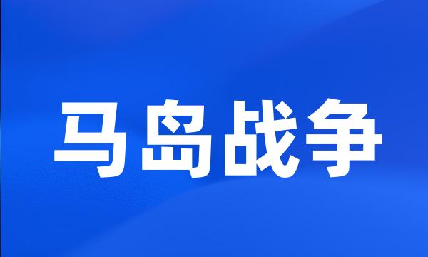 马岛战争
