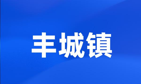丰城镇