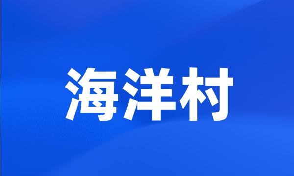 海洋村