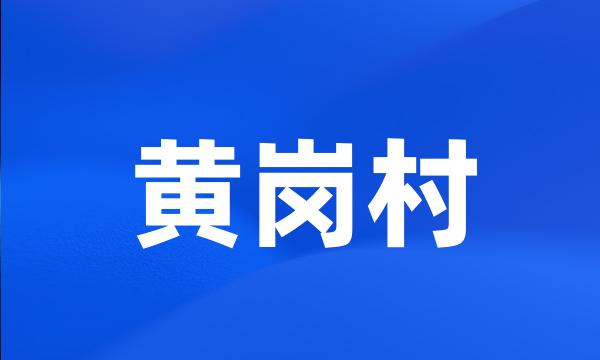 黄岗村