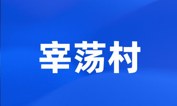 宰荡村