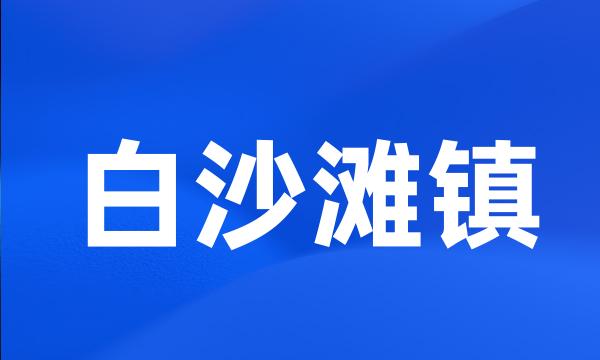 白沙滩镇