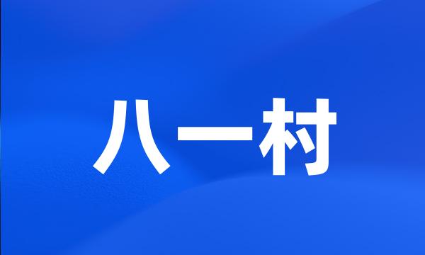 八一村