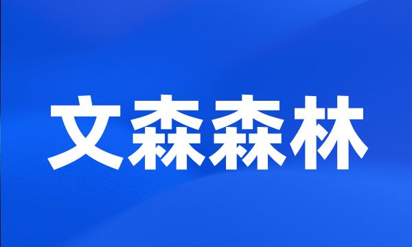 文森森林