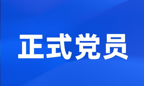 正式党员
